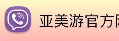 亚美游官方网站 Logo